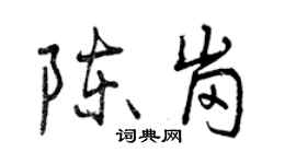 曾慶福陳崗行書個性簽名怎么寫