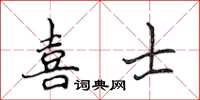 侯登峰喜士楷書怎么寫