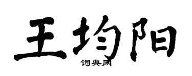 翁闓運王均陽楷書個性簽名怎么寫