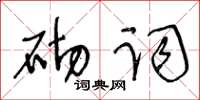 王冬齡砌詞草書怎么寫