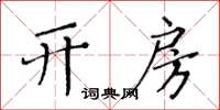 黃華生開房楷書怎么寫