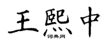 丁謙王熙中楷書個性簽名怎么寫