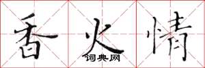 黃華生香火情楷書怎么寫