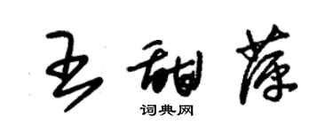 朱錫榮王甜萍草書個性簽名怎么寫