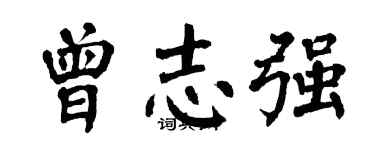 翁闓運曾志強楷書個性簽名怎么寫