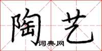 荊霄鵬陶藝楷書怎么寫