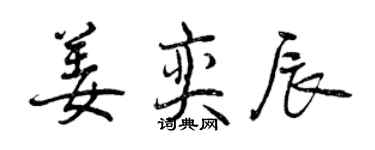 曾慶福姜奕辰行書個性簽名怎么寫