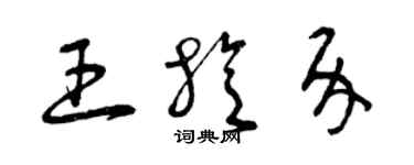 曾慶福王旋介草書個性簽名怎么寫