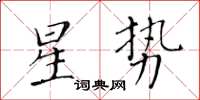 黃華生星勢楷書怎么寫