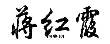 胡問遂蔣紅霞行書個性簽名怎么寫