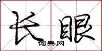 龐中華長眼行書怎么寫