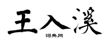 翁闓運王入溪楷書個性簽名怎么寫