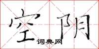 黃華生空陰楷書怎么寫