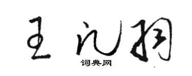 駱恆光王凡羽草書個性簽名怎么寫