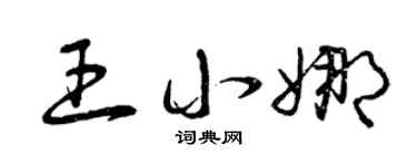 曾慶福王小娜草書個性簽名怎么寫