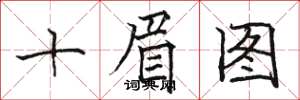 駱恆光十眉圖楷書怎么寫
