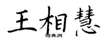 丁謙王相慧楷書個性簽名怎么寫
