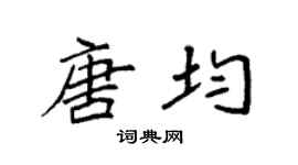 袁強唐均楷書個性簽名怎么寫