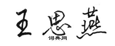 駱恆光王思燕行書個性簽名怎么寫