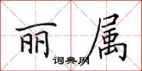 田英章麗屬楷書怎么寫