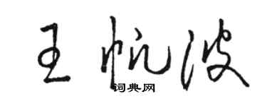 駱恆光王帆波草書個性簽名怎么寫