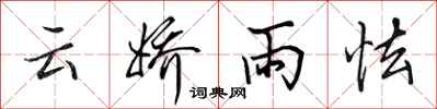 田英章雲嬌雨怯行書怎么寫