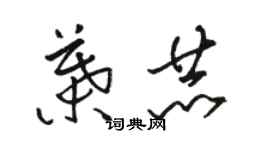 駱恆光葉赫草書個性簽名怎么寫