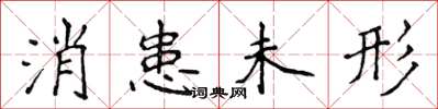 侯登峰消患未形楷書怎么寫