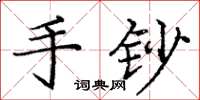 龐中華手鈔楷書怎么寫