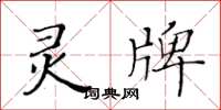 黃華生靈牌楷書怎么寫