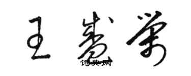 駱恆光王盛榮草書個性簽名怎么寫