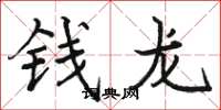 駱恆光錢龍楷書怎么寫