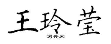 丁謙王玲瑩楷書個性簽名怎么寫
