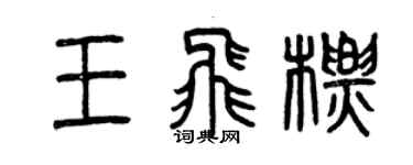 曾慶福王飛標篆書個性簽名怎么寫