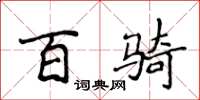 侯登峰百騎楷書怎么寫