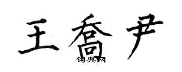 何伯昌王喬尹楷書個性簽名怎么寫