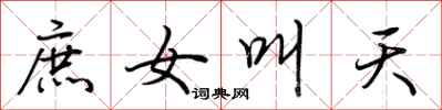 荊霄鵬庶女叫天行書怎么寫