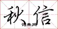 荊霄鵬秋信行書怎么寫