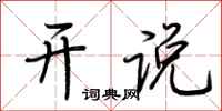 荊霄鵬開說行書怎么寫