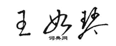 駱恆光王如琴草書個性簽名怎么寫