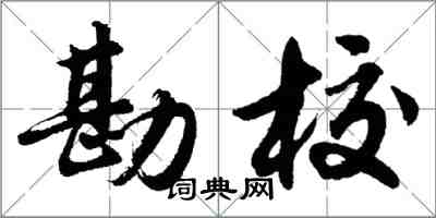 胡問遂勘校行書怎么寫