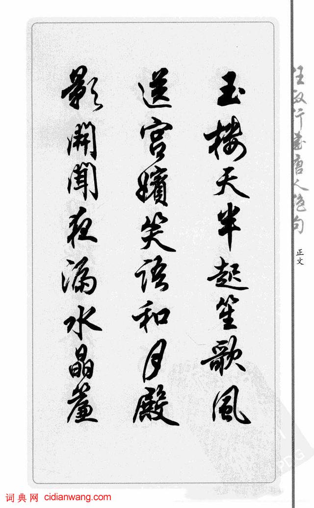 任政行書《唐人絕句選抄》