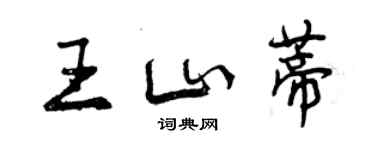 曾慶福王山蒂行書個性簽名怎么寫