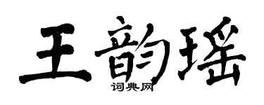 翁闓運王韻瑤楷書個性簽名怎么寫