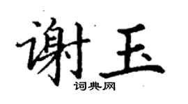 丁謙謝玉楷書個性簽名怎么寫
