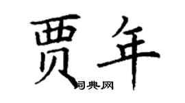 丁謙賈年楷書個性簽名怎么寫