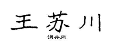 袁強王蘇川楷書個性簽名怎么寫