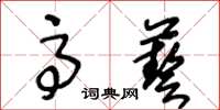 王冬齡高藝草書怎么寫