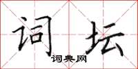 田英章詞壇楷書怎么寫