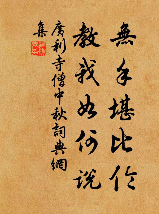 我雲素書難送汝，並復因之陳骩骳 詩詞名句